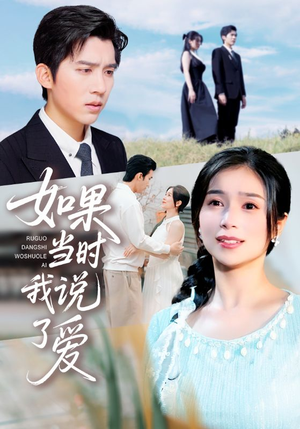 如果当时我说了爱短剧（75集情感短剧高清全集免费看）