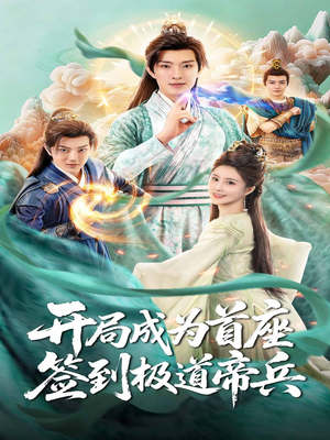 开局成为首座，签到极道帝兵短剧（81集玄幻短剧完整版免费看）