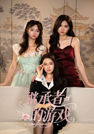继承者的游戏短剧（42集豪门短剧完整版免费在线看）