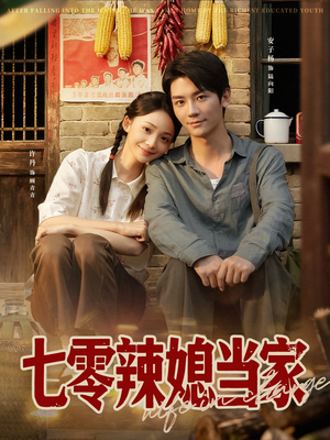 七零辣媳当家短剧（78集年代短剧在线看超爽）