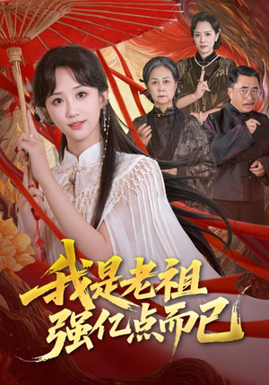 我是老祖强亿点而已短剧（71集玄幻短剧完整版免费看）