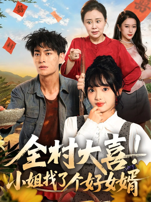 全村大喜小姐找了个好女婿短剧（68集乡村短剧免费看大结局）