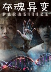 夺魂异变短剧（43集魔幻短剧全集高清观看）