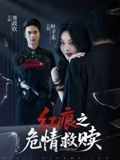 红痕之危情救赎短剧（34集情感短剧高清全集免费看）