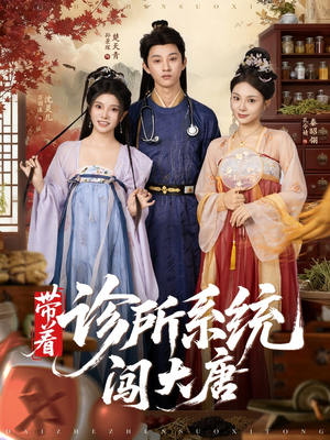带着诊所系统闯大唐短剧（81集奇幻穿越短剧免费看完整版）