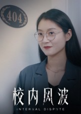 校内风波短剧（15集校园短剧免费看高清全集）
