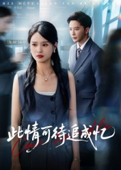 此情可待追成忆短剧（60集情感短剧免费在线看全集）