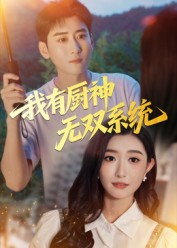我有厨神无双系统短剧（100集美食短剧畅享全集在线）