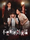 不要听妈妈说话短剧（36集家庭短剧完整版免费看）
