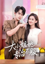 大小姐她专治不服短剧（51集豪门逆袭短剧在线观看完整版）