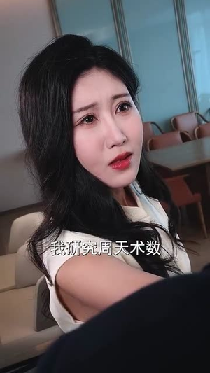 冰山美女你别闹我们有天命姻缘短剧（61集浪漫短剧在线看高清无删减）