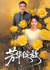 芳华绽放短剧（60集都市情感短剧全集在线高清看）