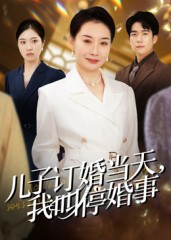 儿子订婚当天，我叫停婚事短剧（64集家庭伦理短剧在线免费看）