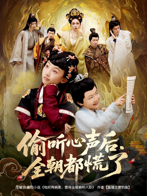 偷听心声后，全朝都慌了短剧（61集古风短剧超清在线免费看）