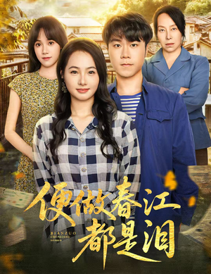 便做春江都是泪短剧（60集情感短剧免费在线看）