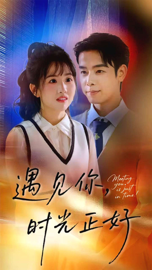 遇见你时光正好短剧（50集浪漫短剧免费在线看）