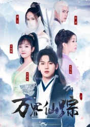 万界仙踪短剧（102集玄幻短剧超清免费看全集）