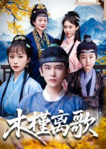 木槿离歌短剧（80集古装短剧全集在线免费看）