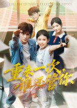 重来一次谁还管你短剧（31集重生短剧在线免费看高清）