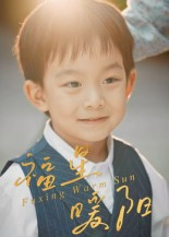 福星暖阳短剧（30集家庭短剧全集免费看）