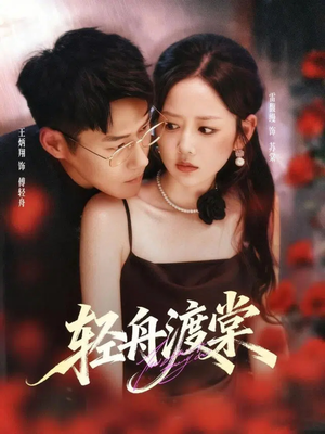 轻舟渡棠短剧（80集权谋短剧完整高清版免费看）