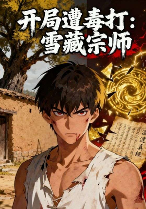 开局遭毒打：雪藏宗师短剧（92集武侠短剧高清全集免费看）