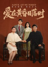 爱在黄昏日落时短剧（62集爱情短剧超清画质在线看）