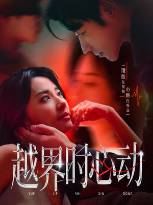 越界时心动短剧（66集现代爱情短剧在线看完整版）