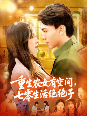 重生农女有空间七零生活绝绝子短剧（96集年代短剧免费看完整剧情）