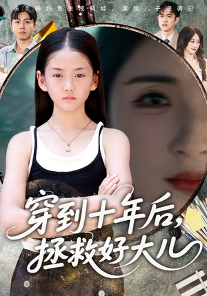 穿到十年后拯救好大儿短剧（70集穿越短剧全集在线免费看）