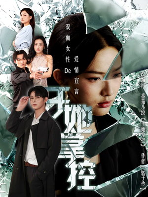 于她撑控短剧（76集都市情感短剧高清在线免费看）