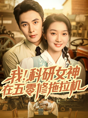 我科研女神在五零修拖拉机短剧（70集年代励志短剧完整版免费看）