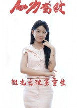 微光之破茧重生短剧（15集励志短剧高清在线免费看）