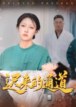 迟来的通道短剧（30集武侠短剧在线免费看全剧）
