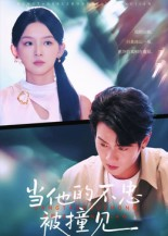 当他的不忠被撞见短剧（30集婚姻短剧免费看高清全集）