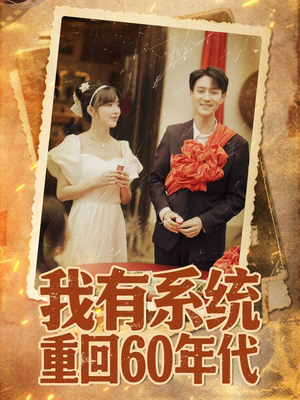 重回六零我靠系统娶媳妇短剧（58集六零年代短剧在线高清观看）