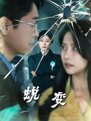 蜕变短剧（70集逆袭短剧全集免费在线看）