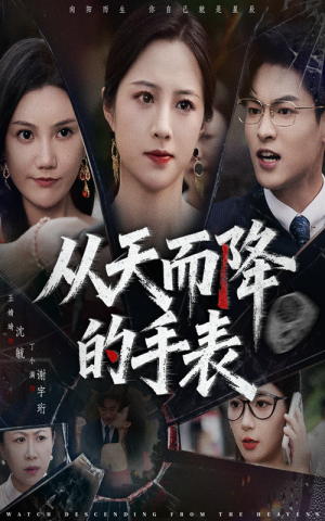 从天而降的手表短剧（45集科幻短剧高清全集免费看）