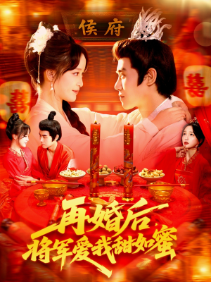 再婚后将军爱我甜如蜜短剧（102集古装爱情短剧免费畅看全集）