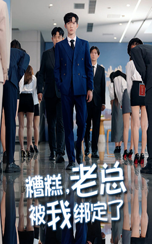 糟糕老总被我绑定了短剧（63集职场风云短剧全集免费看）