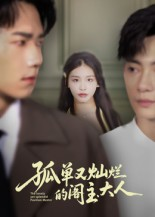 孤单又灿烂的阁主大人短剧（45集奇幻短剧高清免费看全集）