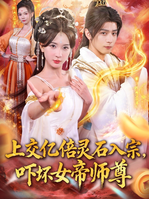 上交亿倍灵石入宗，吓坏女帝师尊短剧（75集仙侠短剧完整高清免费看）