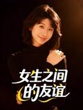 女生之间的友谊短剧（21集成长短剧在线看全集免费）