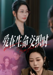爱在生命交织时短剧（33集情感短剧全集免费看）