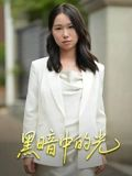 黑暗中的光短剧（15集励志短剧高清免费看全集）