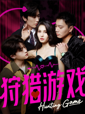 狩猎游戏短剧（62集惊悚短剧免费观看完整版）