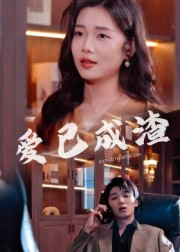 爱已成渣短剧（36集情感短剧超清画质免费看）