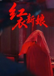 红衣新娘短剧（60集神秘短剧全集在线看）