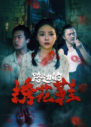 路边的绣花鞋短剧（25集恐怖短剧免费看全集不卡顿）