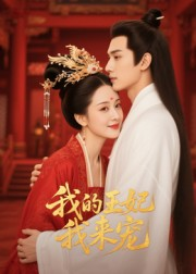 我的王妃我来宠短剧（15集宫廷短剧在线畅看全集）